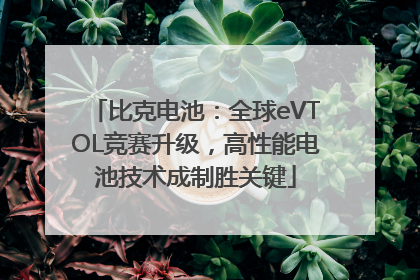 比克电池：全球eVTOL竞赛升级，高性能电池技术成制胜关键