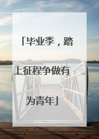 毕业季，踏上征程争做有为青年
