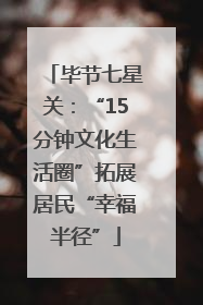 毕节七星关：“15分钟文化生活圈”拓展居民“幸福半径”