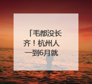毛都没长齐！杭州人一到6月就惦记的这一口悄悄上市，你打算尝鲜吗？