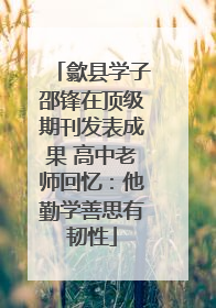 歙县学子邵锋在顶级期刊发表成果 高中老师回忆：他勤学善思有韧性
