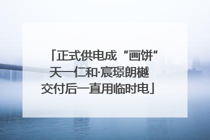 正式供电成“画饼” 天一仁和·宸璟朗樾交付后一直用临时电