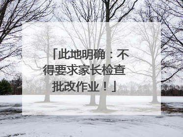 此地明确：不得要求家长检查批改作业！