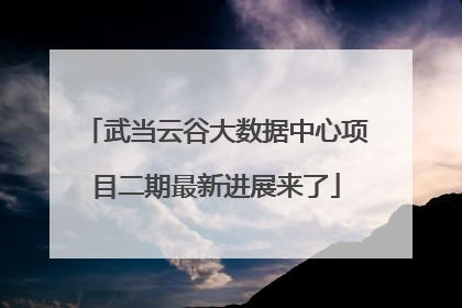 武当云谷大数据中心项目二期最新进展来了
