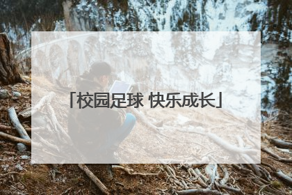 校园足球 快乐成长