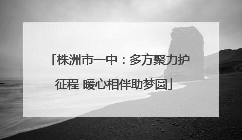株洲市一中：多方聚力护征程 暖心相伴助梦圆