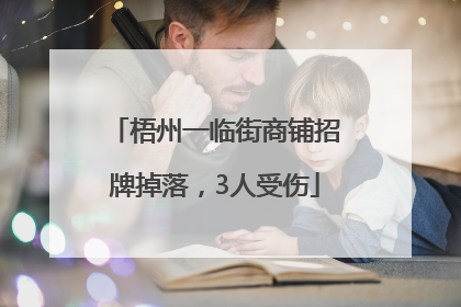 梧州一临街商铺招牌掉落，3人受伤