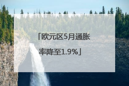 欧元区5月通胀率降至1.9%