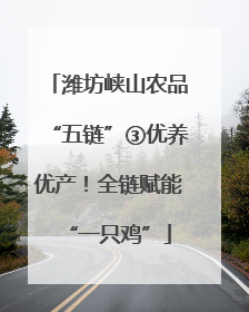 潍坊峡山农品“五链”③优养优产！全链赋能“一只鸡”