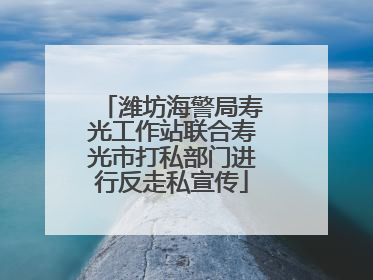 潍坊海警局寿光工作站联合寿光市打私部门进行反走私宣传