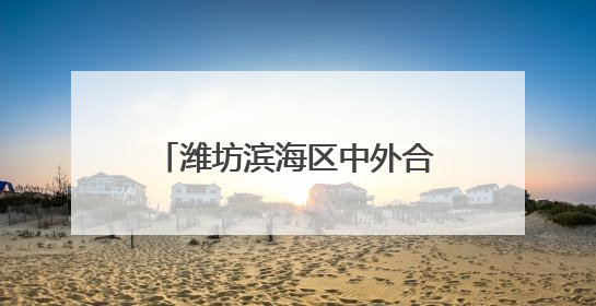 潍坊滨海区中外合作产业园安全生产月活动成效显著