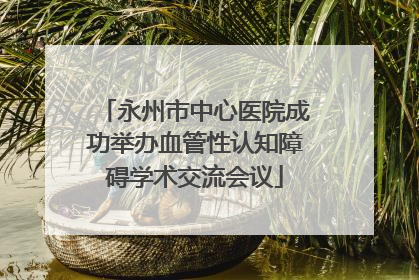 永州市中心医院成功举办血管性认知障碍学术交流会议