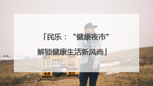 民乐：“健康夜市”解锁健康生活新风尚