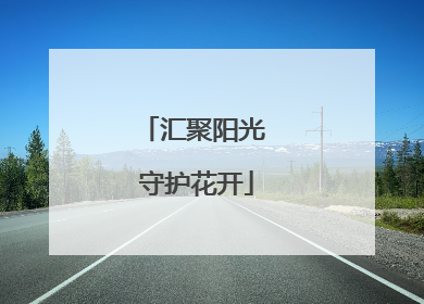 汇聚阳光 守护花开