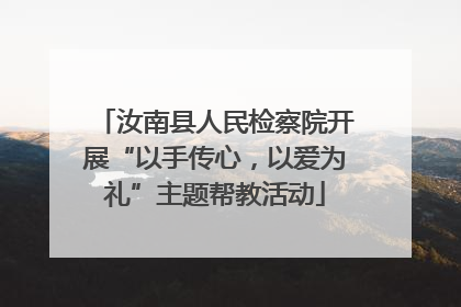 汝南县人民检察院开展“以手传心，以爱为礼”主题帮教活动