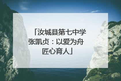 汝城县第七中学张凯贞：以爱为舟 匠心育人