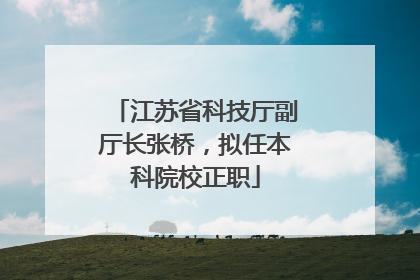 江苏省科技厅副厅长张桥，拟任本科院校正职