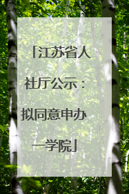 江苏省人社厅公示：拟同意申办一学院