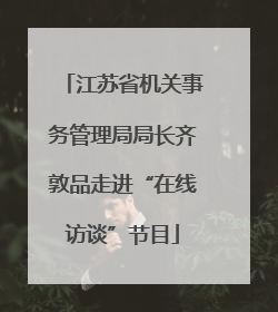 江苏省机关事务管理局局长齐敦品走进“在线访谈”节目