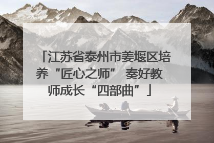 江苏省泰州市姜堰区培养“匠心之师” 奏好教师成长“四部曲”
