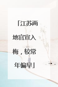 江苏两地官宣入梅，较常年偏早