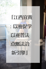 江西宜黄：以赛促学 以赛普法 点燃法治新引擎
