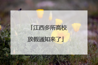 江西多所高校放假通知来了