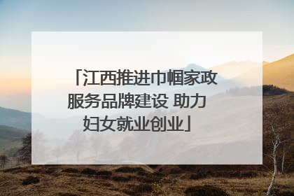 江西推进巾帼家政服务品牌建设 助力妇女就业创业