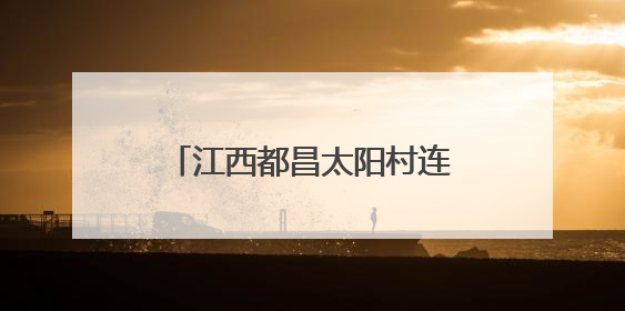 江西都昌太阳村连续十余年护航“高考路”：助学子逐梦