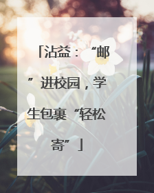 沾益：“邮”进校园，学生包裹“轻松寄”