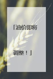 油价即将调整！