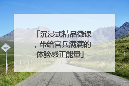 沉浸式精品微课，带给官兵满满的体验感正能量