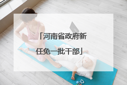 河南省政府新任免一批干部