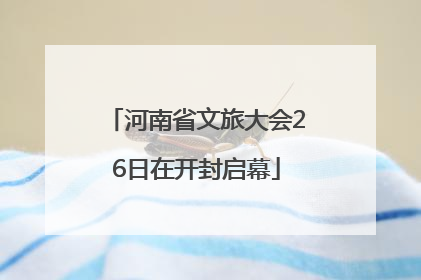 河南省文旅大会26日在开封启幕