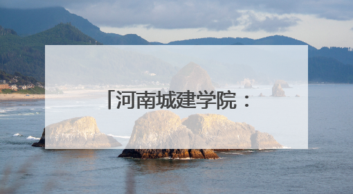 河南城建学院：凝聚党团力量 传递志愿温情