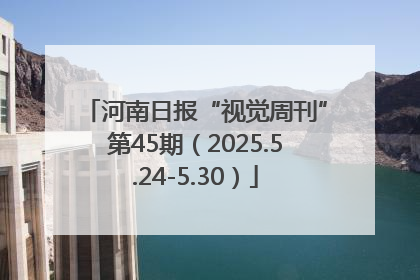 河南日报“视觉周刊”第45期（2025.5.24-5.30）