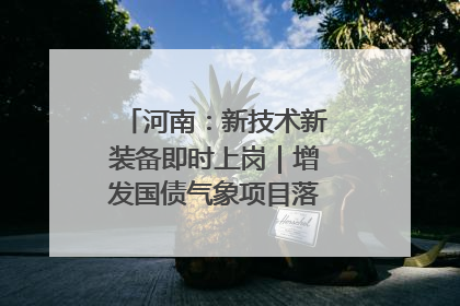 河南：新技术新装备即时上岗｜增发国债气象项目落地见效系列报道