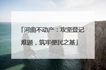 河曲不动产：攻坚登记难题，筑牢便民之基