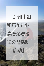 泸州市出租汽车行业高考免费接送公益活动启动