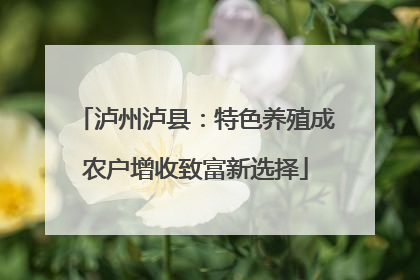 泸州泸县：特色养殖成农户增收致富新选择