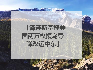 泽连斯基称美国两万枚援乌导弹改运中东