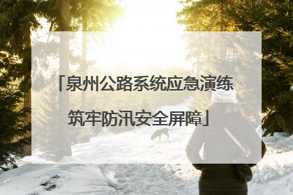 泉州公路系统应急演练 筑牢防汛安全屏障