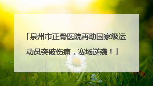 泉州市正骨医院再助国家级运动员突破伤痛，赛场逆袭！