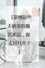 泉州这些天桥美得像艺术品，你去过几个？