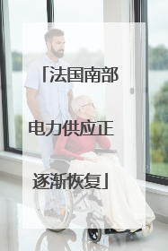 法国南部电力供应正逐渐恢复