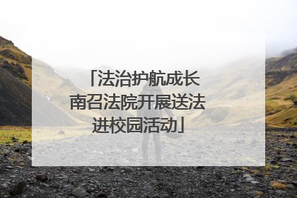 法治护航成长 南召法院开展送法进校园活动
