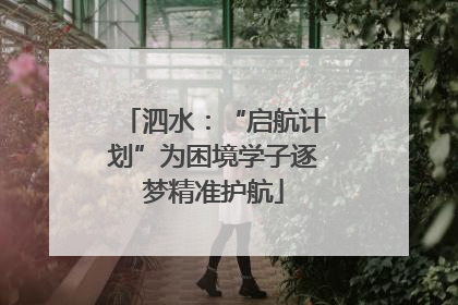 泗水：“启航计划”为困境学子逐梦精准护航