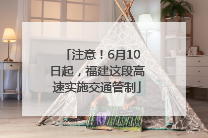 注意！6月10日起，福建这段高速实施交通管制