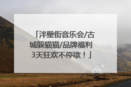 泮壁街音乐会/古城躲猫猫/品牌福利3天狂欢不停歇！
