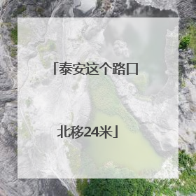 泰安这个路口北移24米